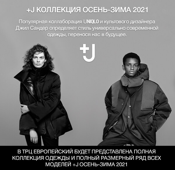 В ТРЦ европейский будет представлена полная коллекция одежды и полный размерный ряд всех моделей +J осень-зима 2021